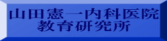 山田憲一内科医院 教育研究所